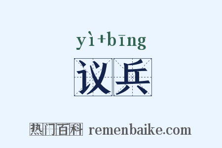 议兵是什么意思的图片